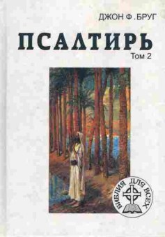 Книга Бруг Д. Псалтирь (комплект из двух томов), 11-6514, Баград.рф